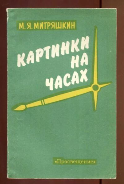 Лот: 23436962. Фото: 1. Картинки на часах | Книга для... Мемуары, биографии