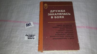 Лот: 8917939. Фото: 1. Дружба закалялась в боях. Романы... Художественная