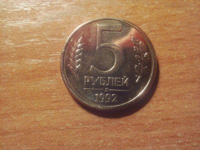 Лот: 11156428. Фото: 1. 5 рублей 1992 г. Россия после 1991 года