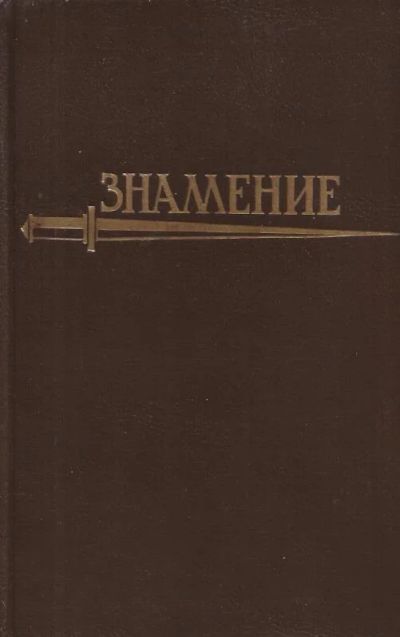Лот: 11119715. Фото: 1. Дэвид Зельцер - Знамение; Жозеф... Художественная