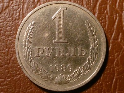 Лот: 8168947. Фото: 1. 1 рубль 1989 год (AU) _152_. Россия и СССР 1917-1991 года