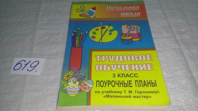 Лот: 10814053. Фото: 1. Трудовое обучение. 3 класс. Поурочные... Для школы