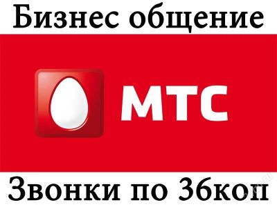 Лот: 2362821. Фото: 1. Корпоративный тарифный план МТС... Красноярск