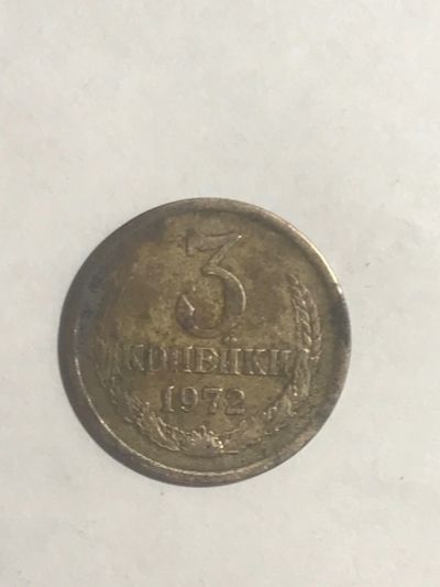 Лот: 14951713. Фото: 1. 3 копейки 1972. Россия и СССР 1917-1991 года