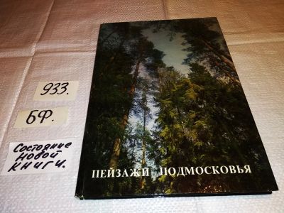 Лот: 17172504. Фото: 1. Пейзажи Подмосковья. Фотоальбом... Путешествия, туризм