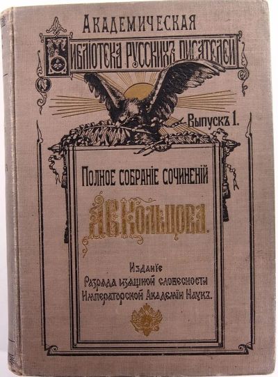 Лот: 20078328. Фото: 1. А. В. Кольцов. Стихотворения и... Книги