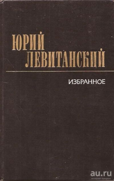 Лот: 15247669. Фото: 1. Левитанский Юрий - Избранное... Художественная