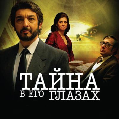 Лот: 24290327. Фото: 1. Тайна в его глазах. Видеозаписи, фильмы