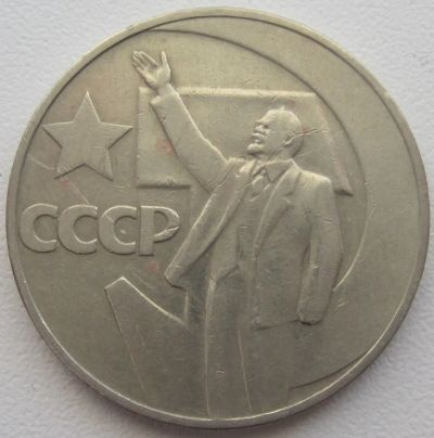 Лот: 3646250. Фото: 1. СССР 1 рубль 1967. 50 лет Советской... Россия и СССР 1917-1991 года