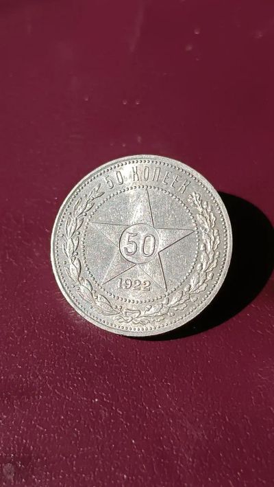 Лот: 22380401. Фото: 1. 50 копеек 1922 года ПЛ шт. блеск... Россия и СССР 1917-1991 года