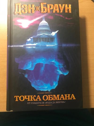 Лот: 16510480. Фото: 1. Книга Точка обмана. Художественная