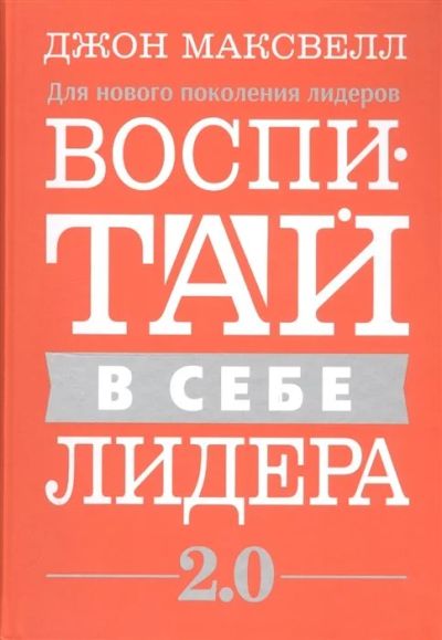 Лот: 17642223. Фото: 1. "Воспитай в себе лидера 2.0" Максвелл... Социология