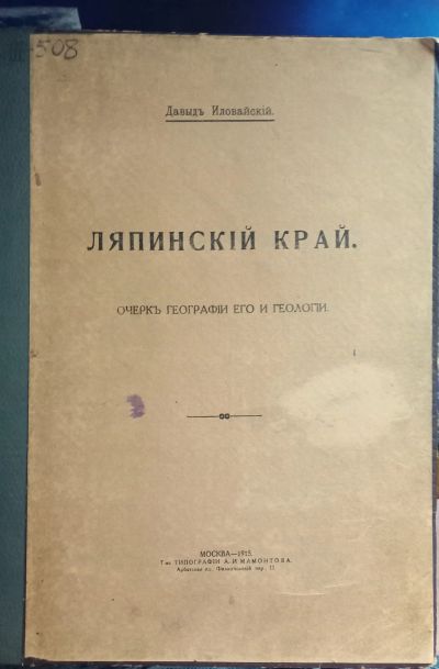 Лот: 25733749. Фото: 1. Давыд Иловайский. Ляпинский край... Книги