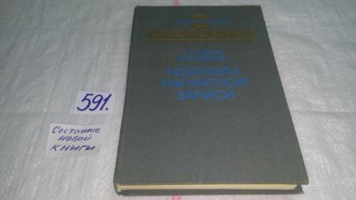 Лот: 10616920. Фото: 1. Носители магнитной записи. Справочник... Электротехника, радиотехника