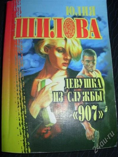 Лот: 2554900. Фото: 1. Девушка из службы "907". Шилова... Художественная