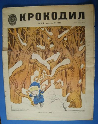 Лот: 3712069. Фото: 1. Журнал " Крокодил " 1981 год... Другое (литература)