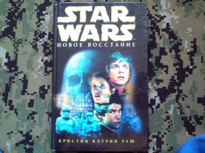 Лот: 10278074. Фото: 1. Star Wars книга Кристин Кэтрин... Художественная