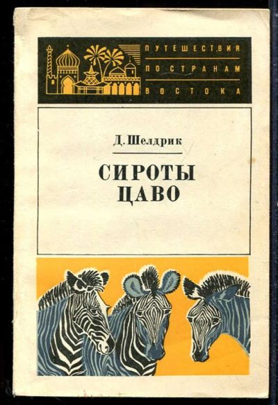 Лот: 23433816. Фото: 1. Сироты Цаво. Домашние животные