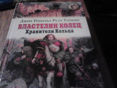 Лот: 3698525. Фото: 1. Дж.Р.Р.Толкин "Властелин колец... Художественная