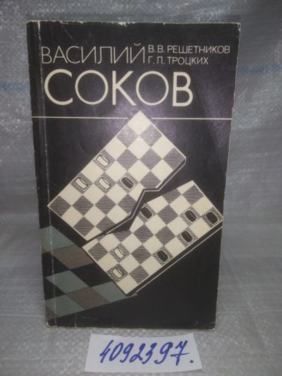 Лот: 25643825. Фото: 1. оз..вбр..(4092397) Василий Соков... Мемуары, биографии