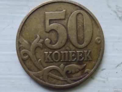 Лот: 16862010. Фото: 1. 50 копеек 1999 М. Россия после 1991 года
