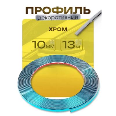 Лот: 25617087. Фото: 1. Профиль для автомобиля, декоративный... Ручные инструменты для автомобиля