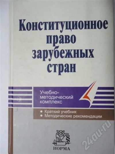 Лот: 302914. Фото: 1. конституционное право зарубежных... Для вузов