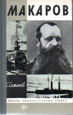 Лот: 4320610. Фото: 1. С.Семанов - Макаров. серия: ЖЗЛ... Мемуары, биографии