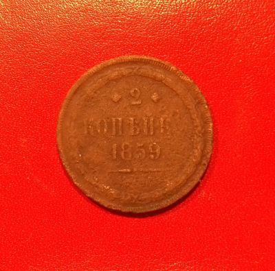 Лот: 16738179. Фото: 1. 2 копейки 1859 года. В коллекцию... Россия до 1917 года