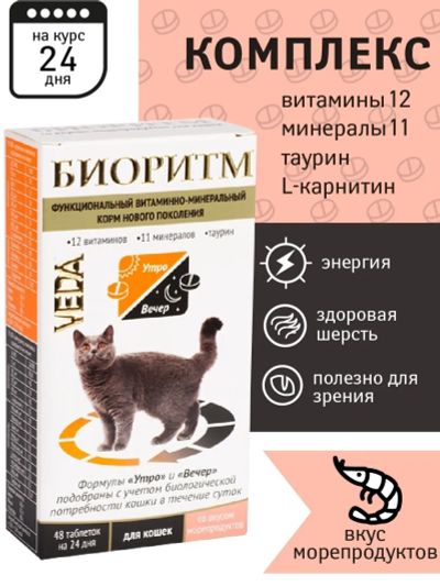 Лот: 13239621. Фото: 1. Биоритм витамины для кошек с морепродуктами... Косметика для животных