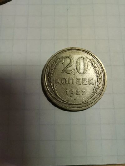 Лот: 17206429. Фото: 1. 20 копеек 1927, серебро. Россия и СССР 1917-1991 года