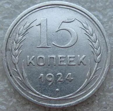 Лот: 19442658. Фото: 1. 15 копеек 1924 вторая. Россия и СССР 1917-1991 года