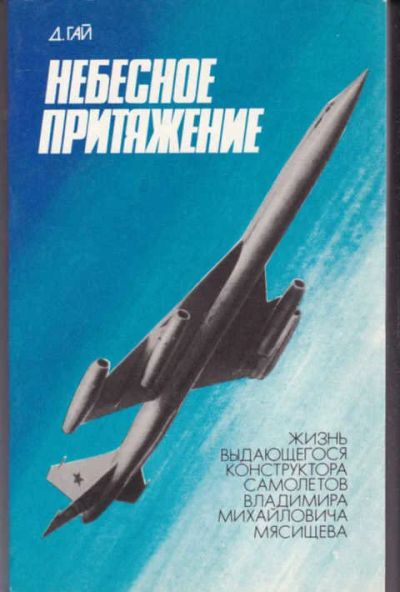 Лот: 14017508. Фото: 1. Небесное притяжение. Мемуары, биографии