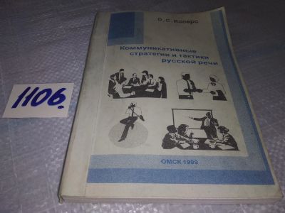 Лот: 18925860. Фото: 1. Иссерс О.С., Коммуникативные стратегии... Другое (общественные и гуманитарные науки)