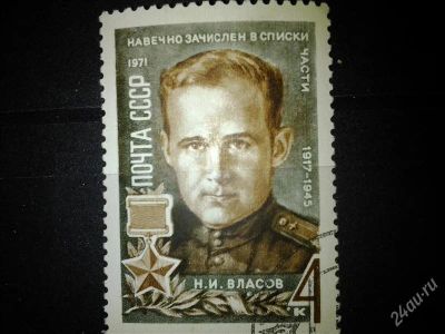 Лот: 2501453. Фото: 1. 1971 герой ВОВ 3926. Марки
