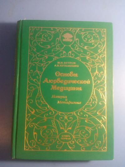 Лот: 20522486. Фото: 1. Ветров Кузьменко Основы аюрведической... Традиционная медицина