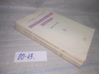 Лот: 25789433. Фото: 1. озю,вбр(00-43) Психологический... Другое (журналы, газеты, каталоги)