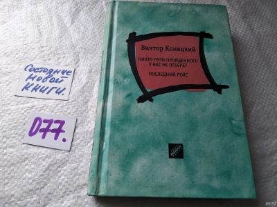 Лот: 17824173. Фото: 1. Конецкий Виктор Никто пути пройденного... Художественная