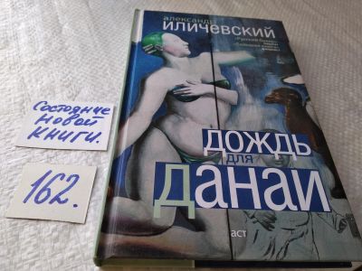 Лот: 18006841. Фото: 1. оз..(16..08) Иличевский, А.В... Художественная