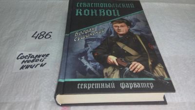 Лот: 10108361. Фото: 1. Севастопольский конвой, Богдан... Художественная