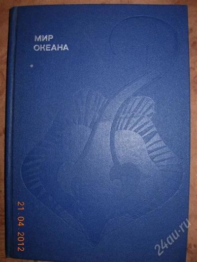 Лот: 1752217. Фото: 1. Донат Наумов "Мир Океана". Другое (наука и техника)