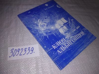 Лот: 24568585. Фото: 1. oz(3092339)В.А.Поляков «Ключ Альбигойцев... Религия, оккультизм, эзотерика