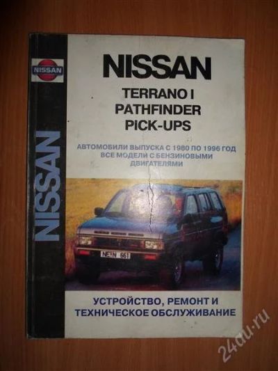 Лот: 2497147. Фото: 1. Книга по ремонту Nissan Terrano... Транспорт