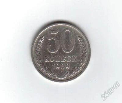 Лот: 2109357. Фото: 1. 50 копеек 1969 года с рубля... Россия и СССР 1917-1991 года