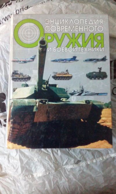 Лот: 8564075. Фото: 1. Энциклопедия современного оружия... Энциклопедии