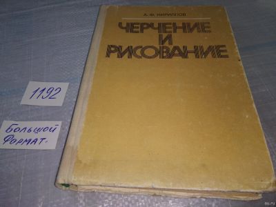 Лот: 18484738. Фото: 1. А.Ф. Кириллов Черчение и рисование... Другое (наука и техника)