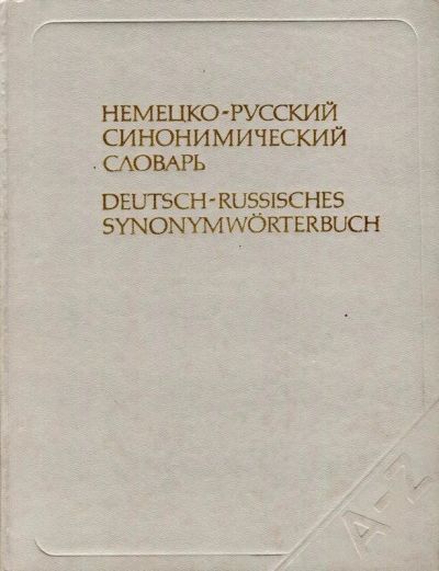 Лот: 17454174. Фото: 1. Немецко-русский синонимический... Словари
