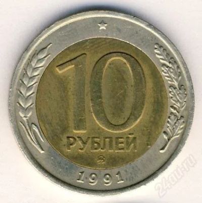 Лот: 1576497. Фото: 1. 10 рублей 1991г. Россия и СССР 1917-1991 года