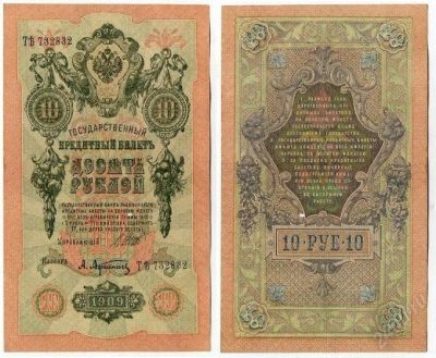 Лот: 2682330. Фото: 1. 10 рублей 1909 Шипов Афанасьев... Россия, СССР, страны СНГ
