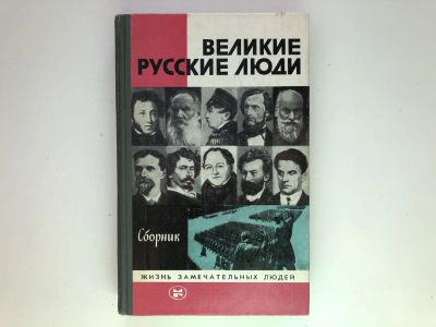 Лот: 23294011. Фото: 1. Великие русские люди. Сборник... Мемуары, биографии